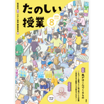 たのしい授業No.583　2026年８月号