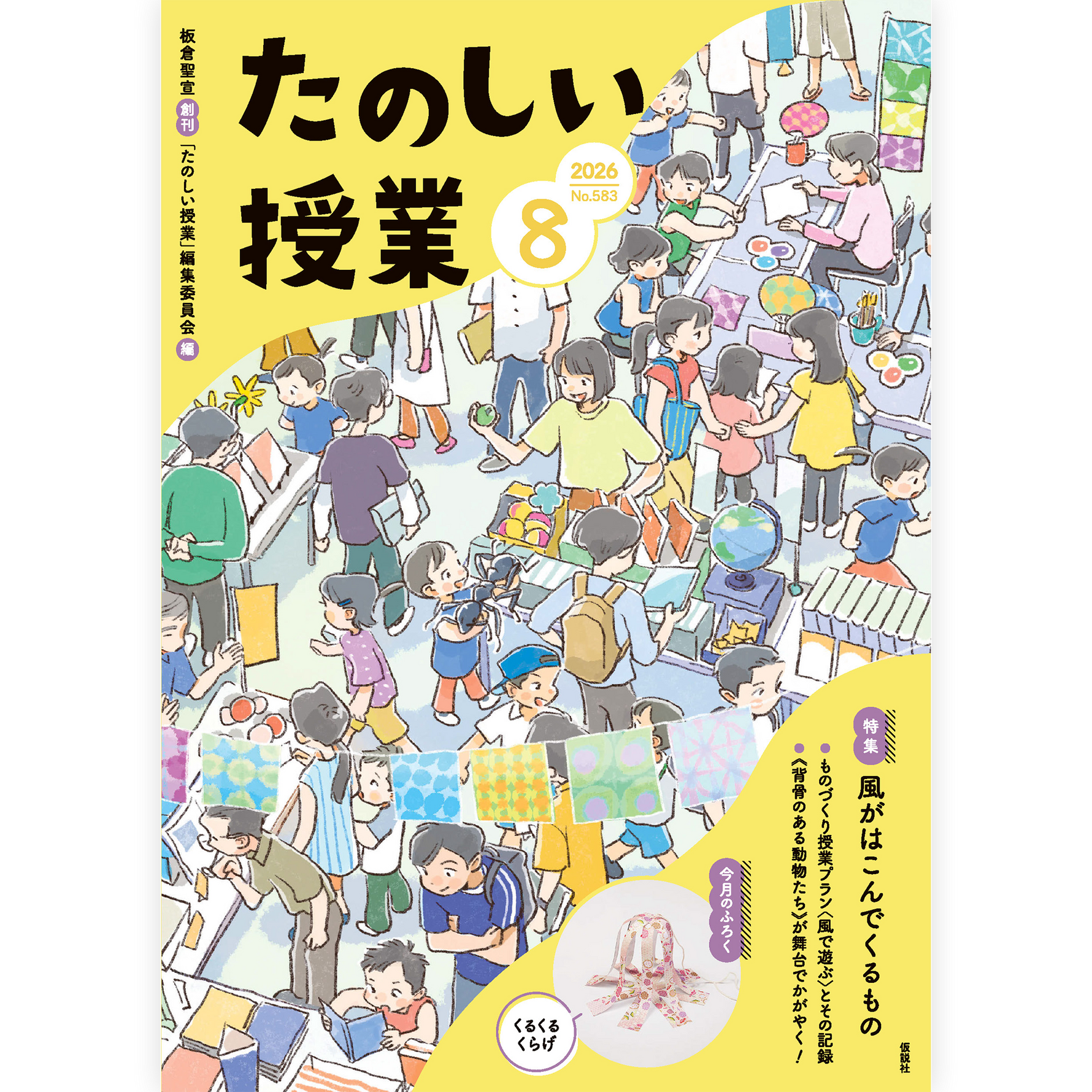 たのしい授業No.583　2026年８月号