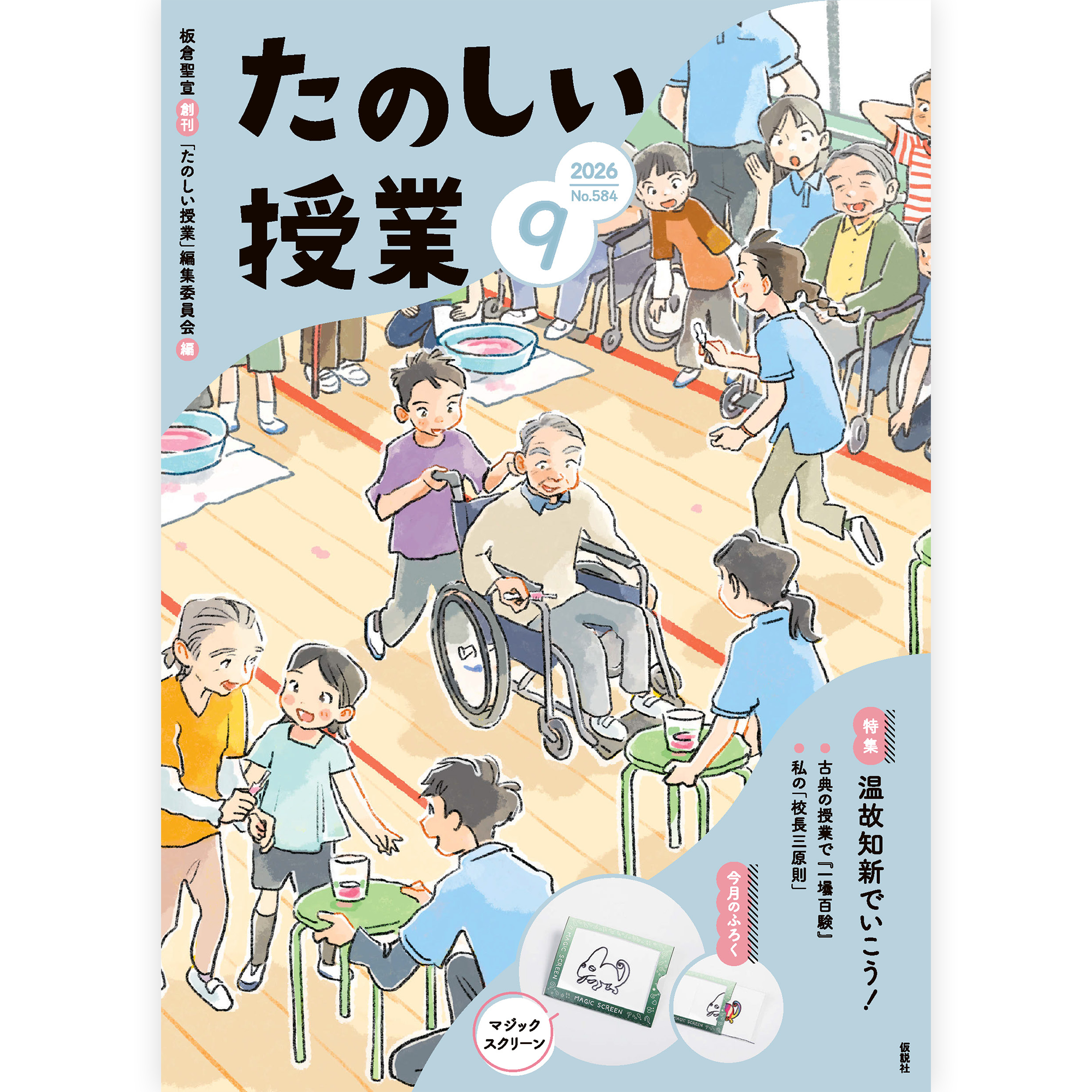 たのしい授業No.584　2026年９月号