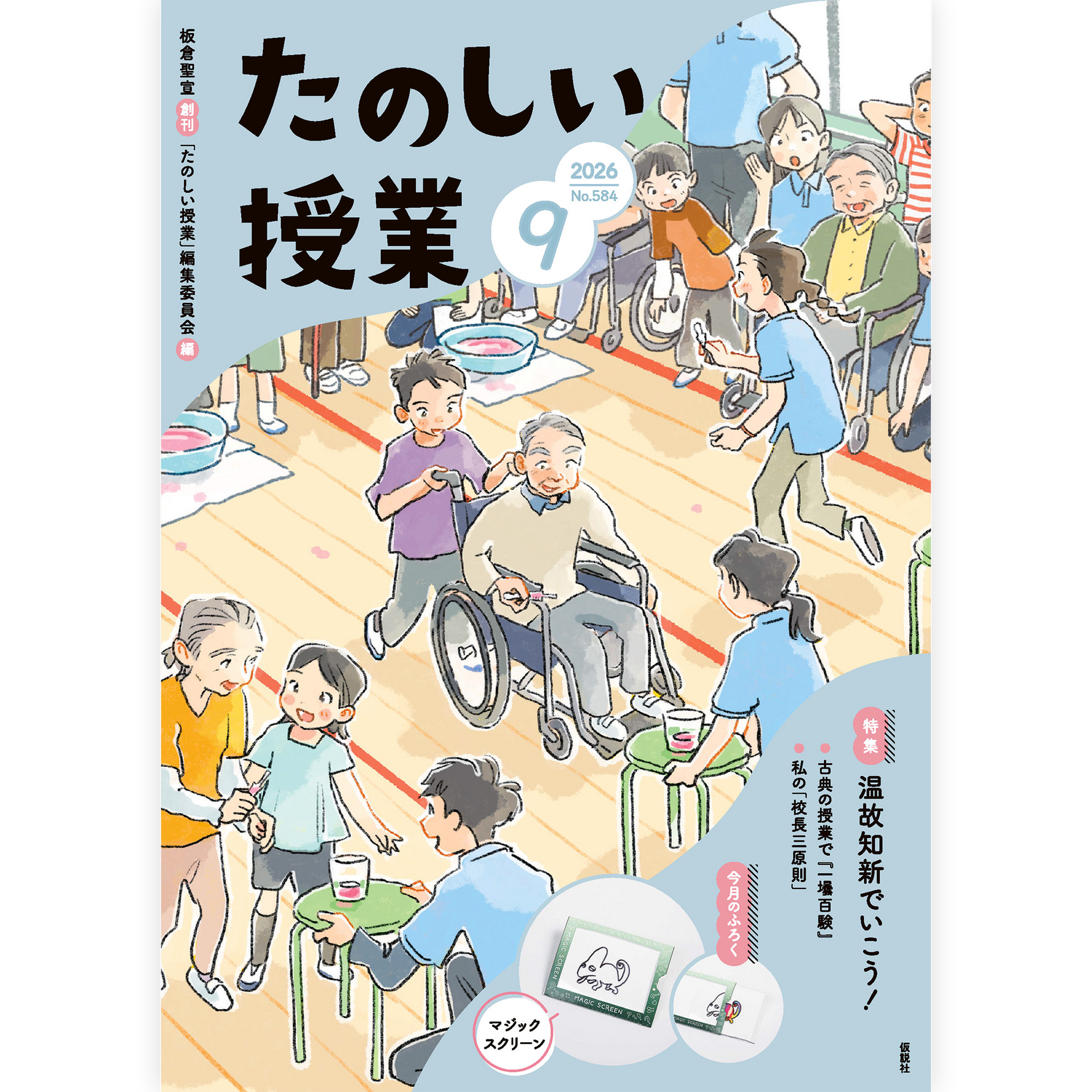 たのしい授業No.584　2026年９月号