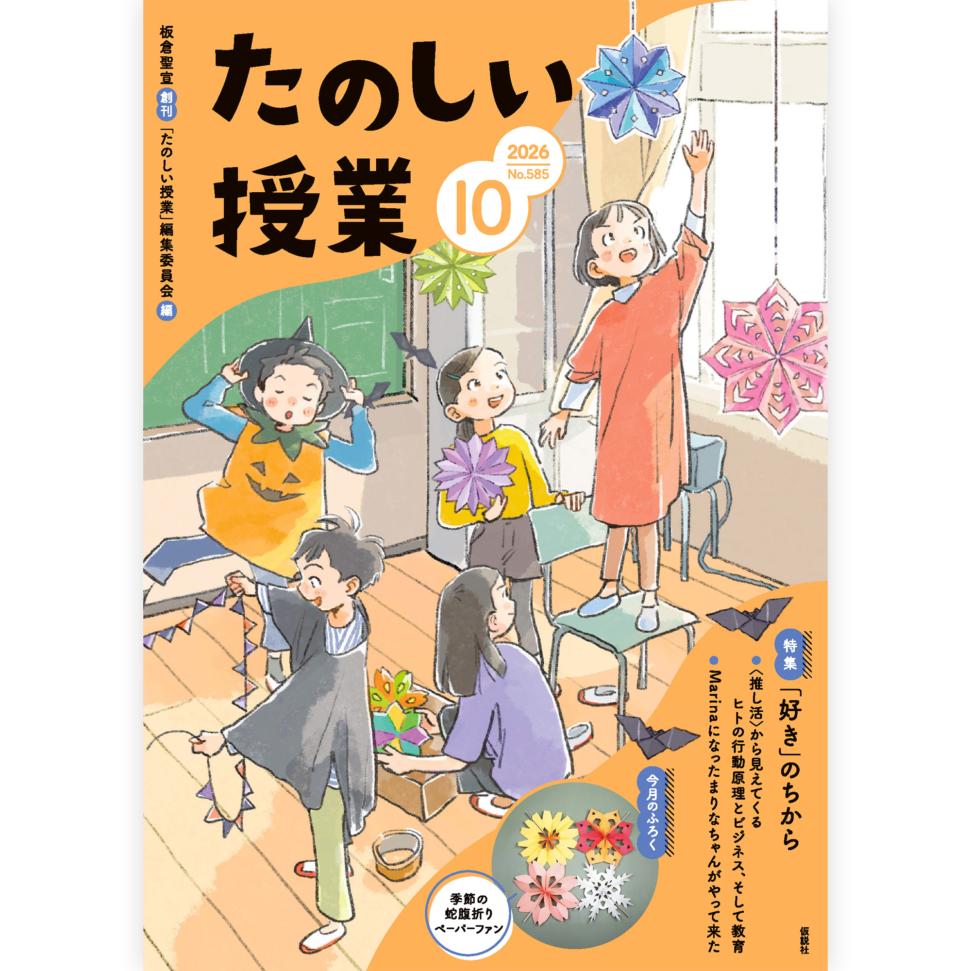 たのしい授業No.585　2026年10月号