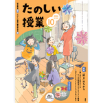 たのしい授業No.585　2026年10月号