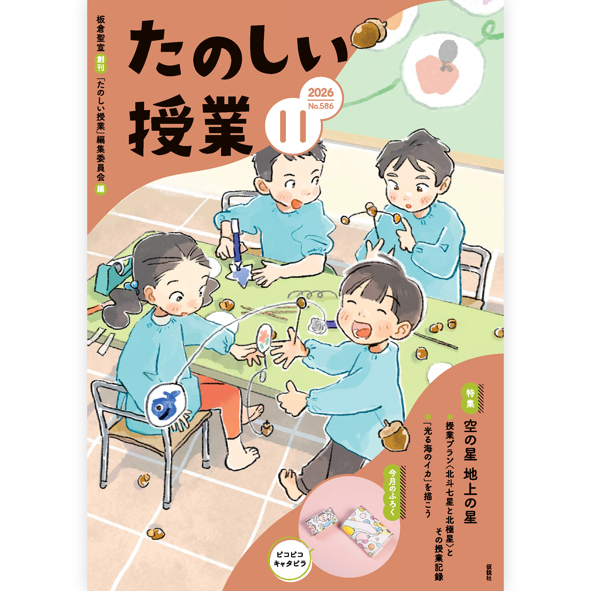 たのしい授業No.586　2026年11月号