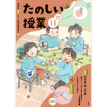 たのしい授業No.586　2026年11月号