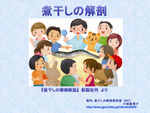 煮干しの解剖授業用スライド