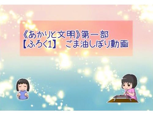 【ダウンロード】《あかりと文明》ゴマ油しぼりレクチャー動画