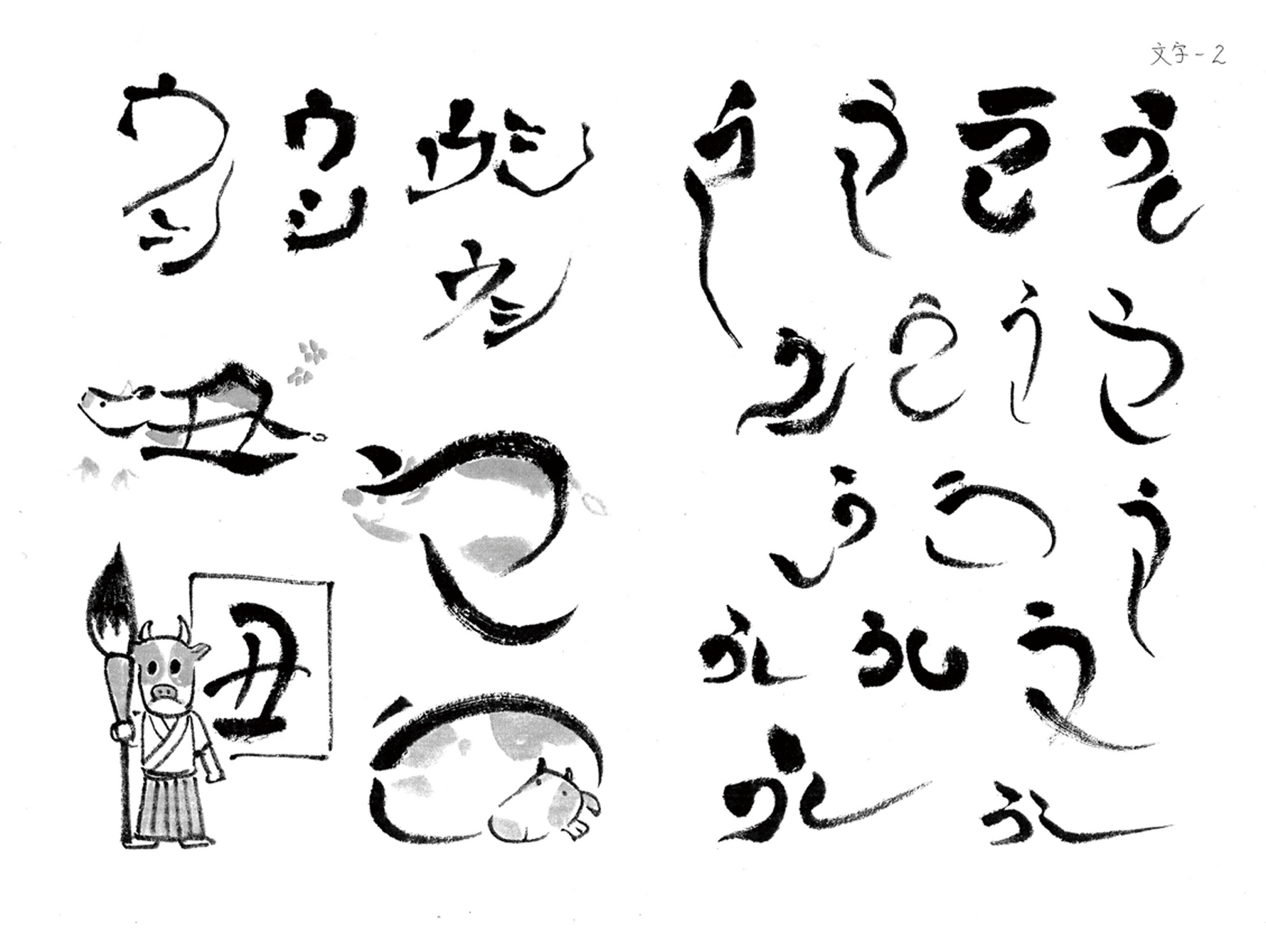 干支毛筆 酉 見本