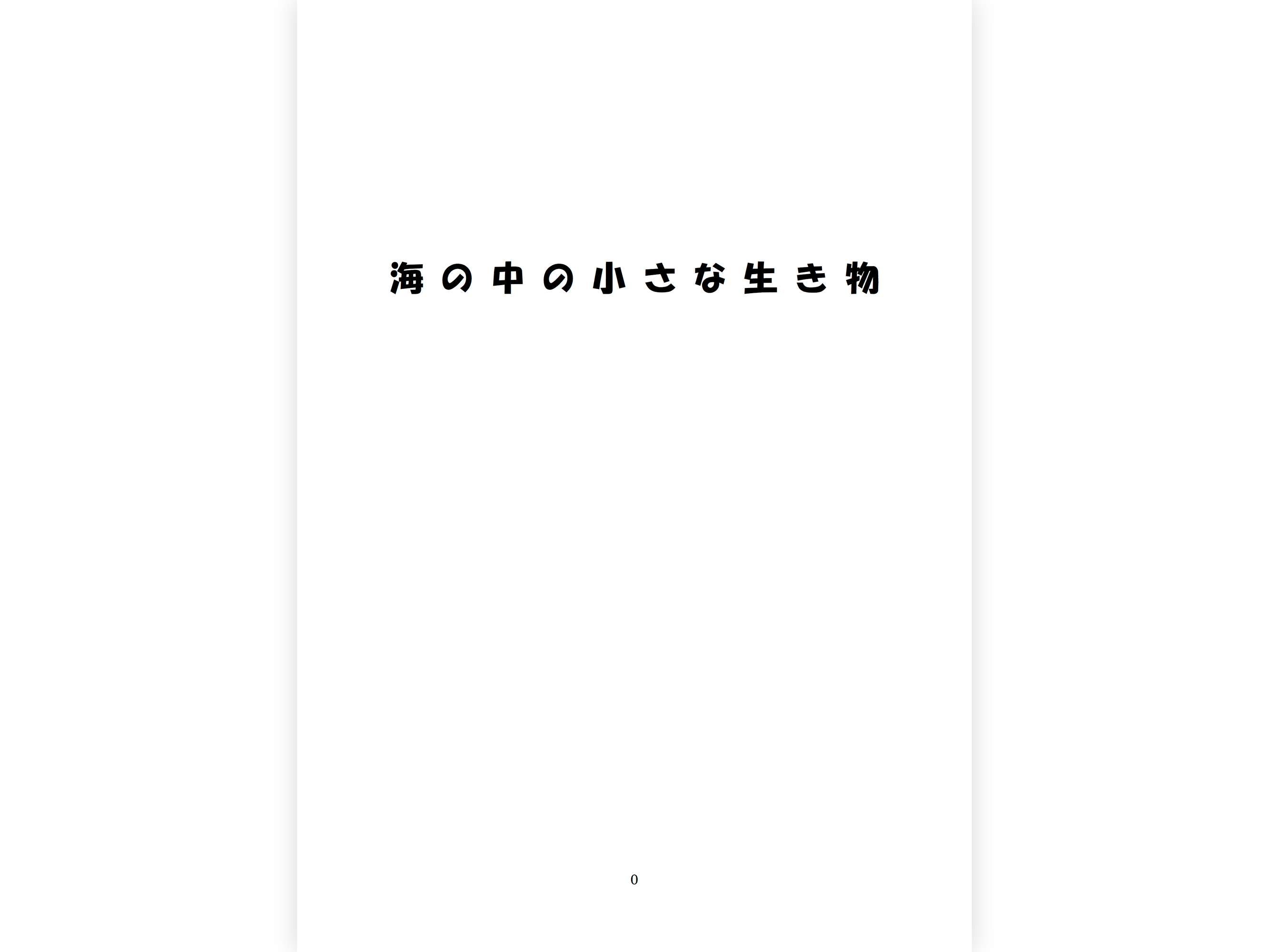 授業プラン〈海の中の小さな生き物〉PDF版カラーデータ