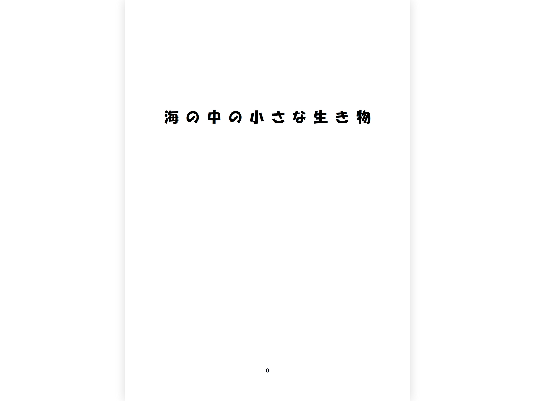 授業プラン〈海の中の小さな生き物〉PDF版カラーデータ