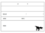 「化石発掘」頭骨シートと名札