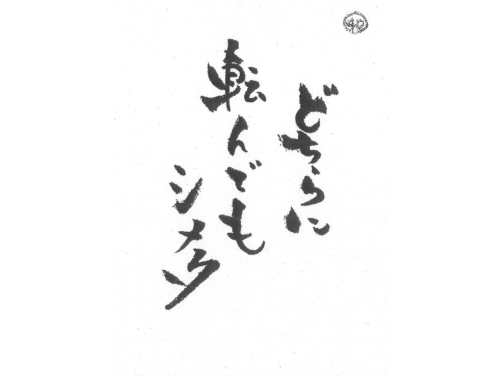 毛筆 発想法 見本