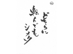 毛筆 発想法 見本