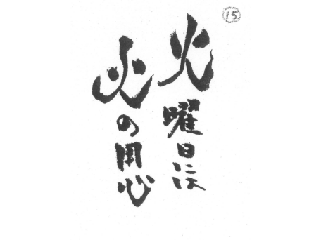毛筆 発想法 見本