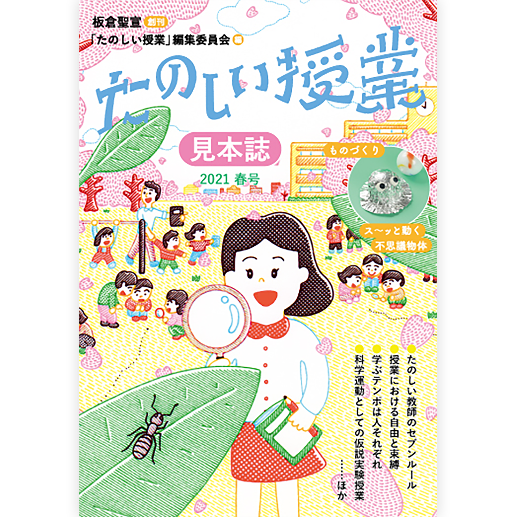 たのしい授業 見本誌2021年春号【ダウンロード版】