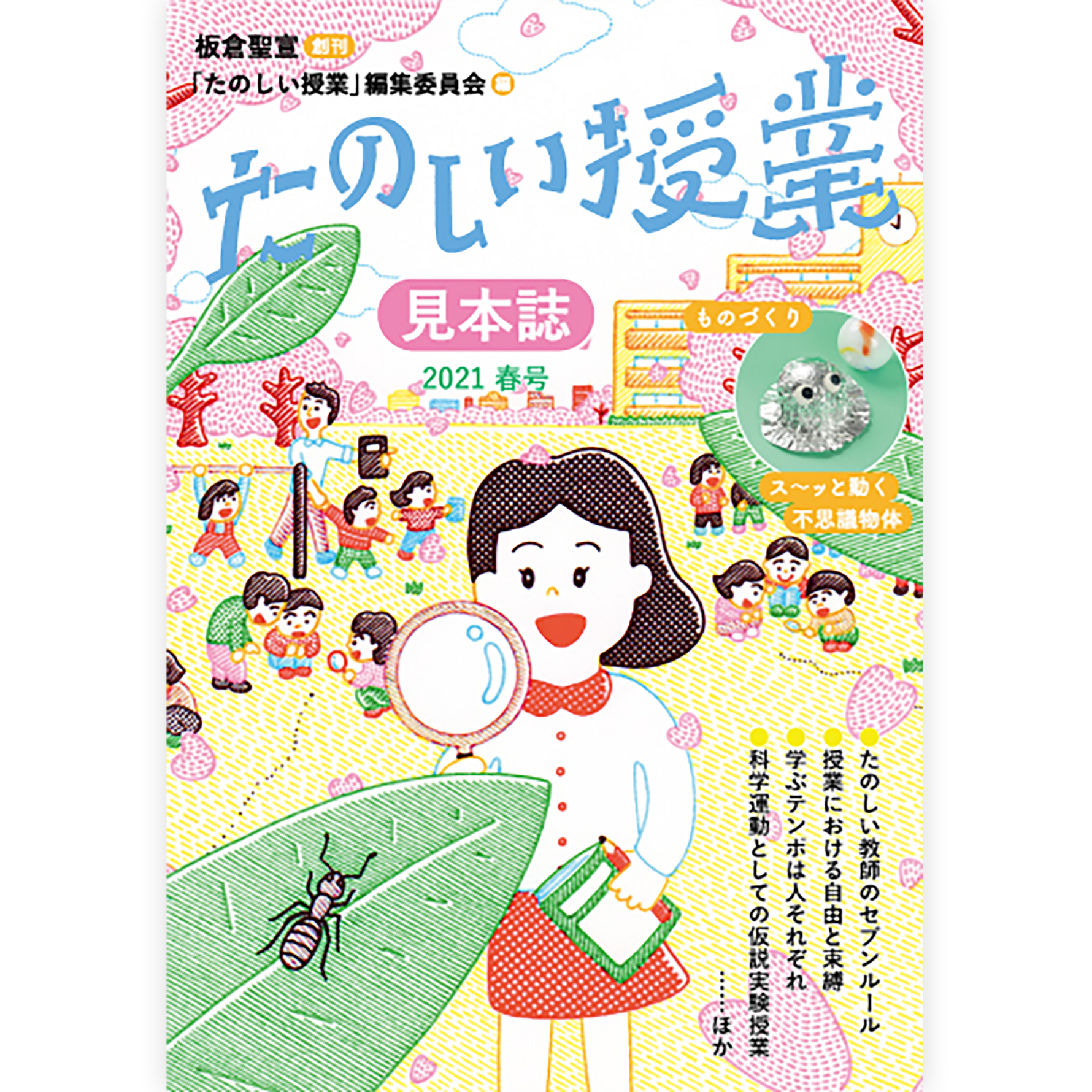 たのしい授業 見本誌2021年春号【ダウンロード版】