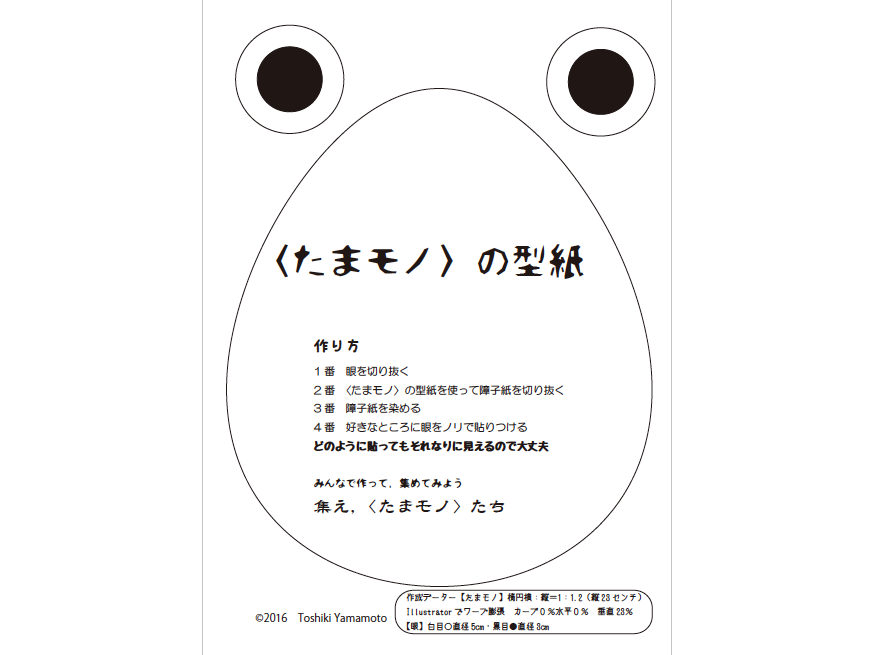 たまモノ＆チビたまの型紙と目玉