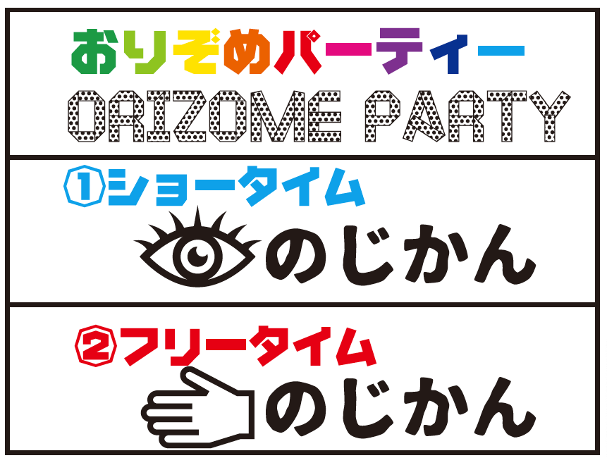 おりぞめパーティーの掲示物