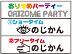 おりぞめパーティーの掲示物