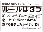 おりぞめパーティーの掲示物