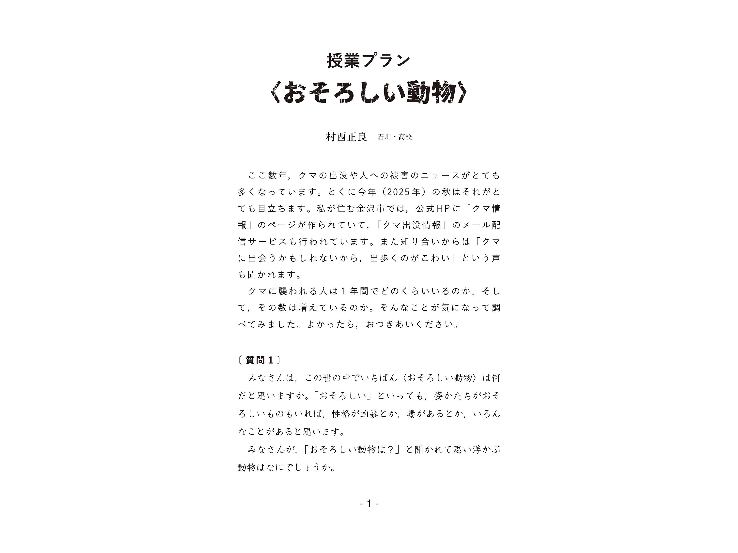 授業プラン〈おそろしい動物〉