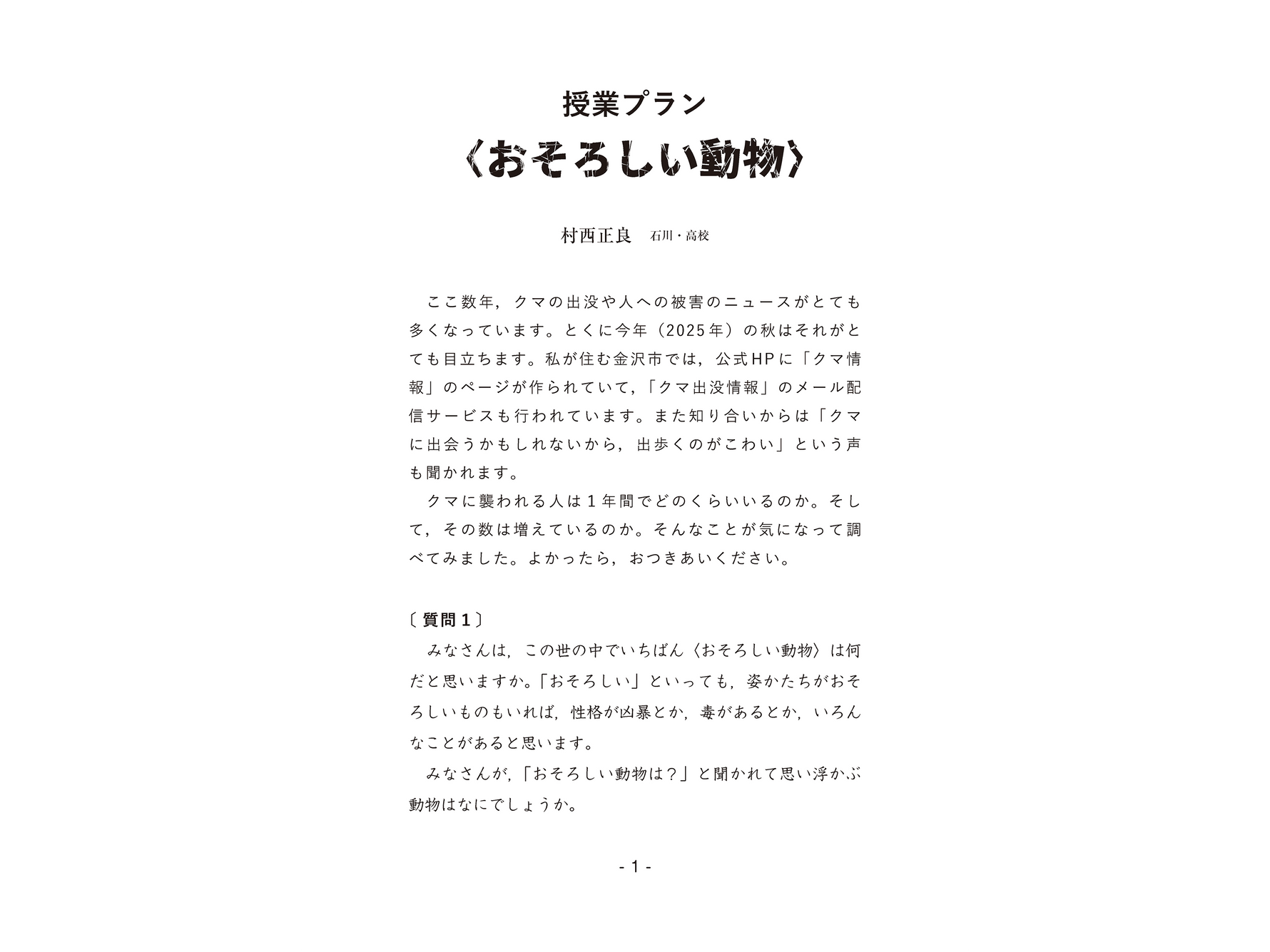 授業プラン〈おそろしい動物〉