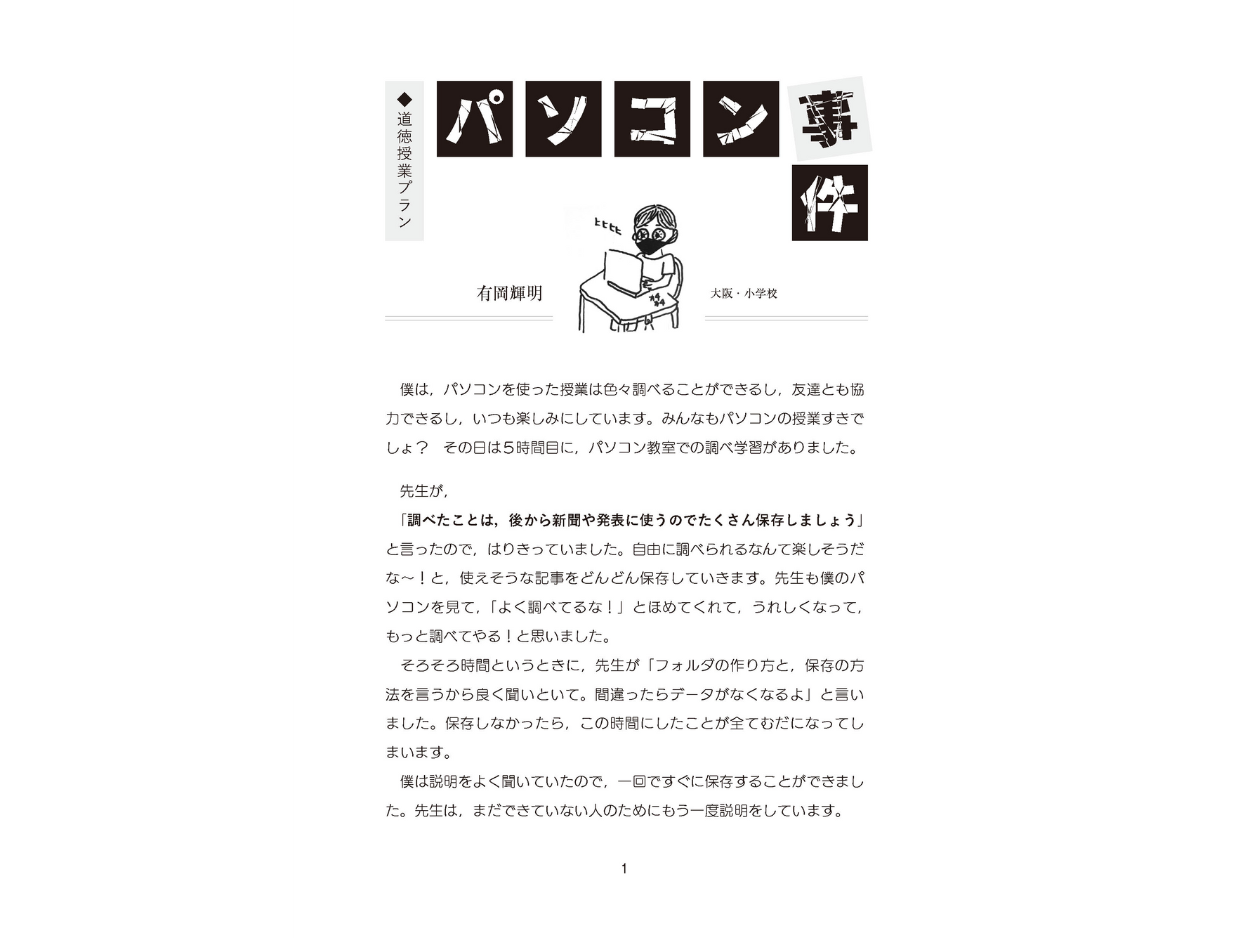 授業プラン〈パソコン事件〉