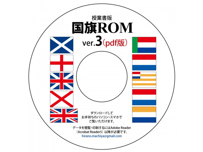 世界の国旗ROMダウンロード版