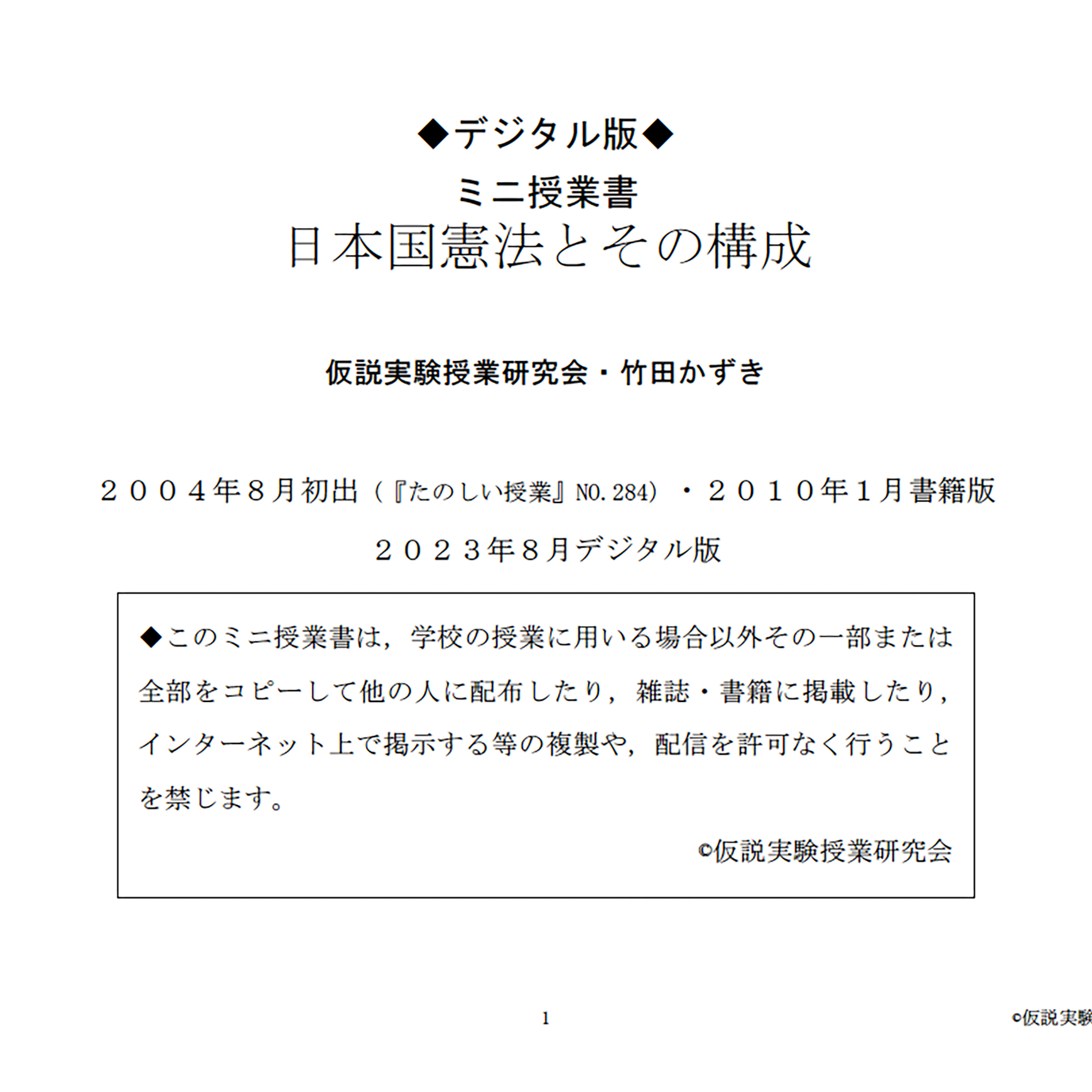 【デジタル版授業書】《日本国憲法とその構成》