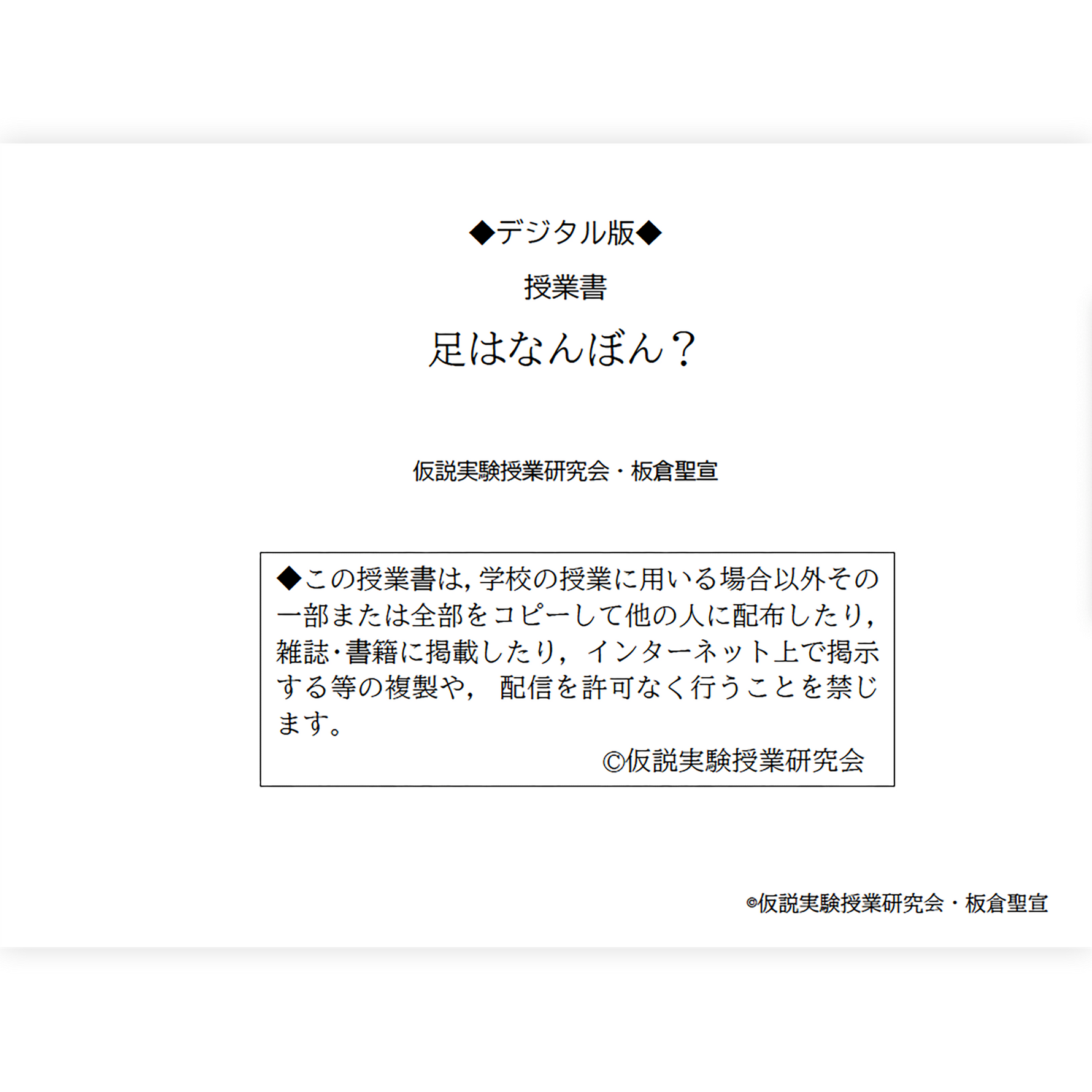 【デジタル版授業書】《足はなんぼん？》
