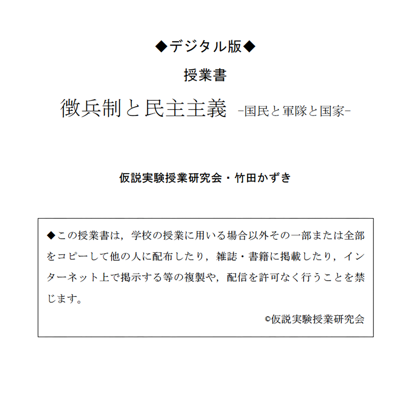 【デジタル版授業書】《徴兵制と民主主義》