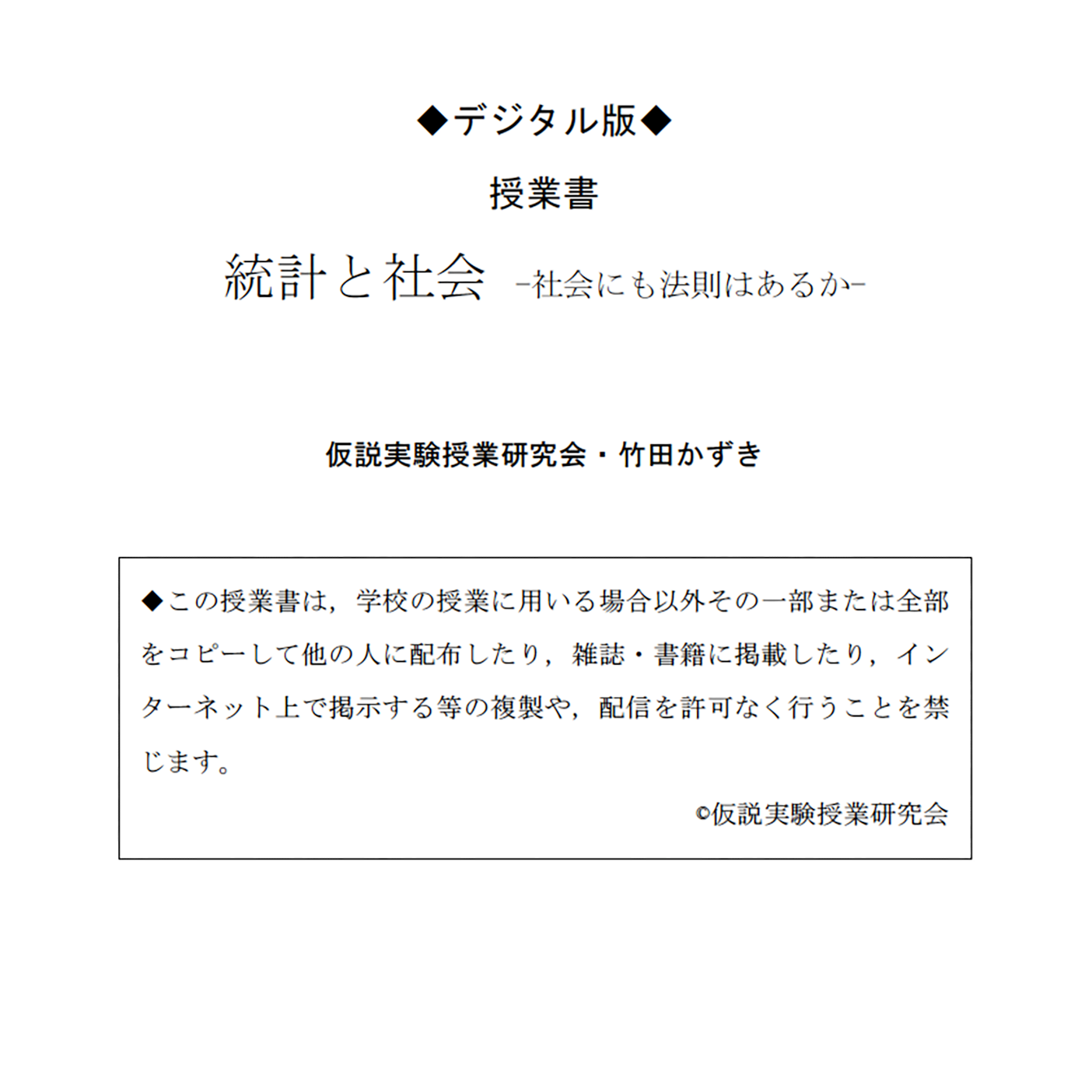 【デジタル版授業書】《統計と社会》