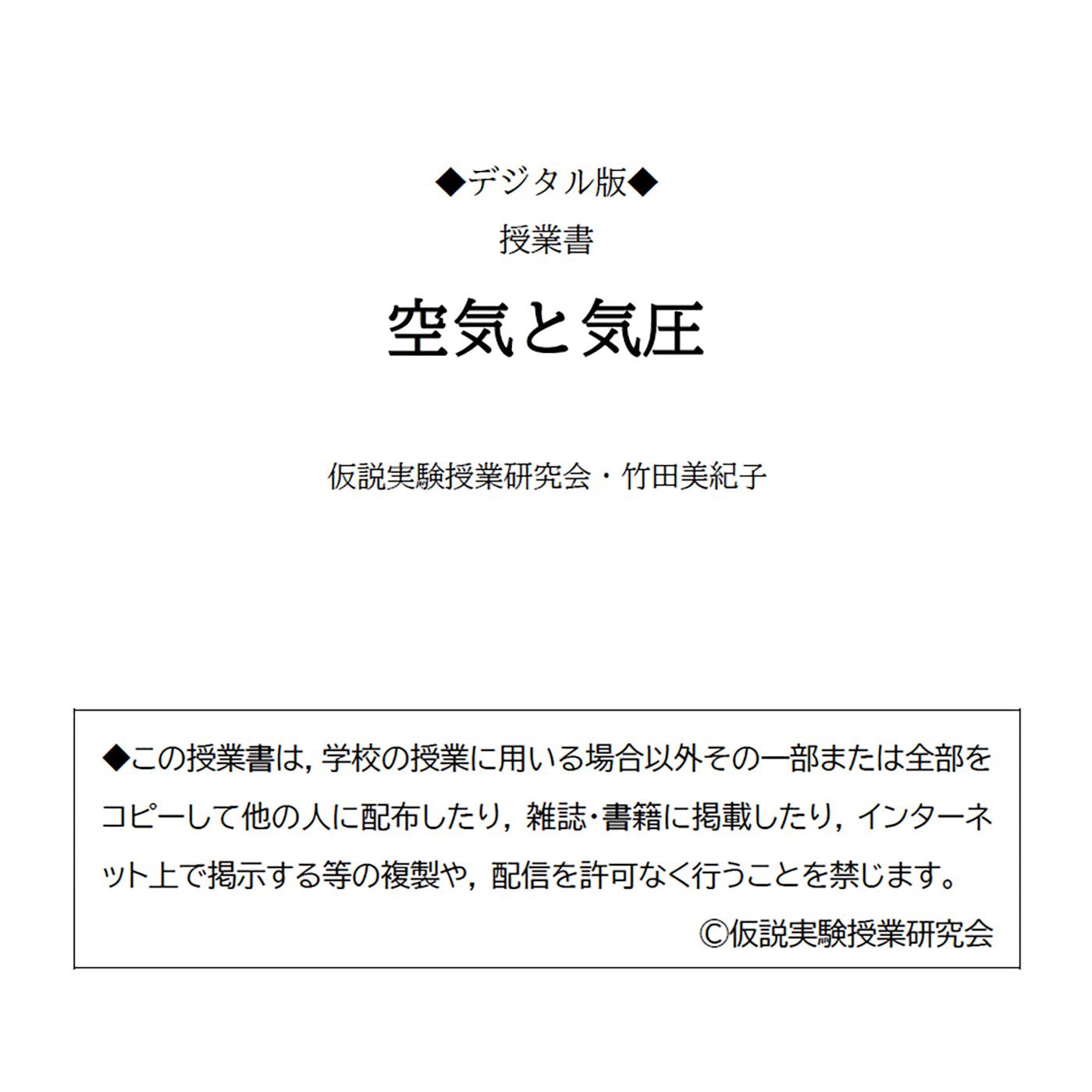 【デジタル版授業書】《空気と気圧》