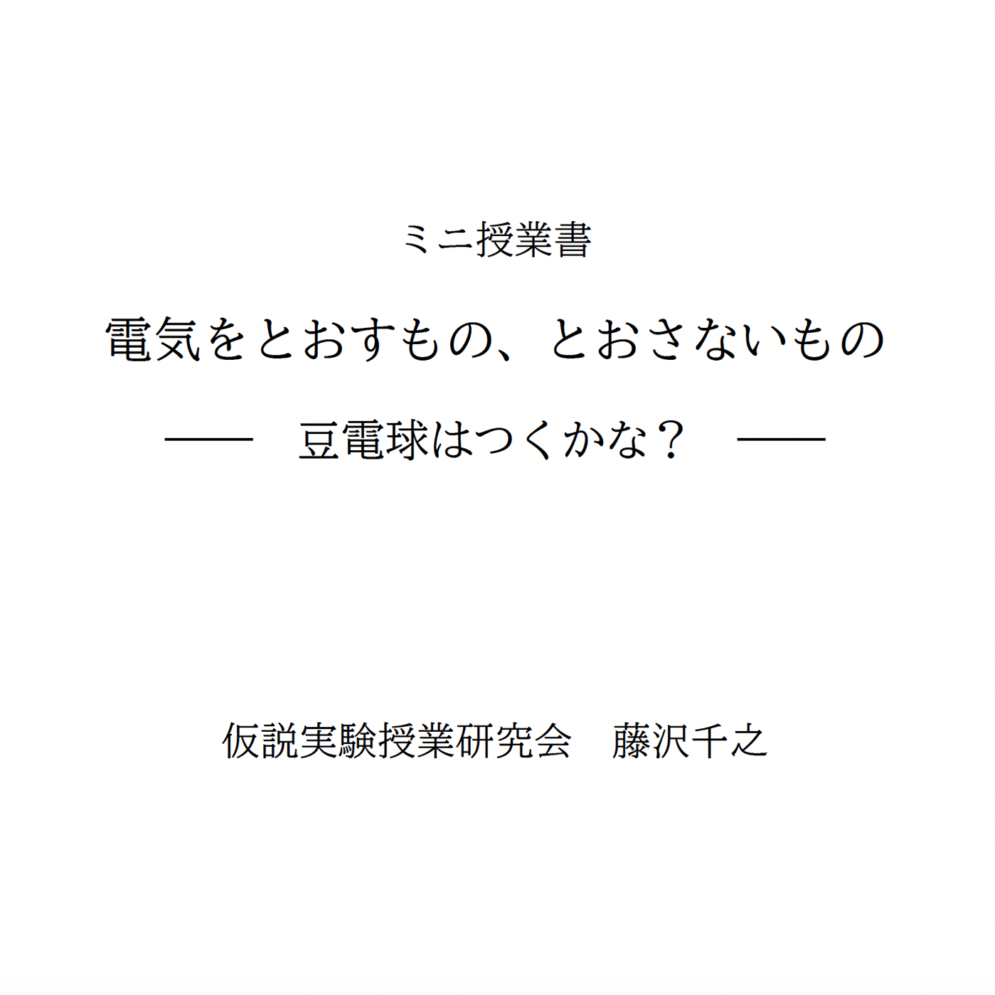 【デジタル版授業書】《電気をとおすもの，とおさないもの》