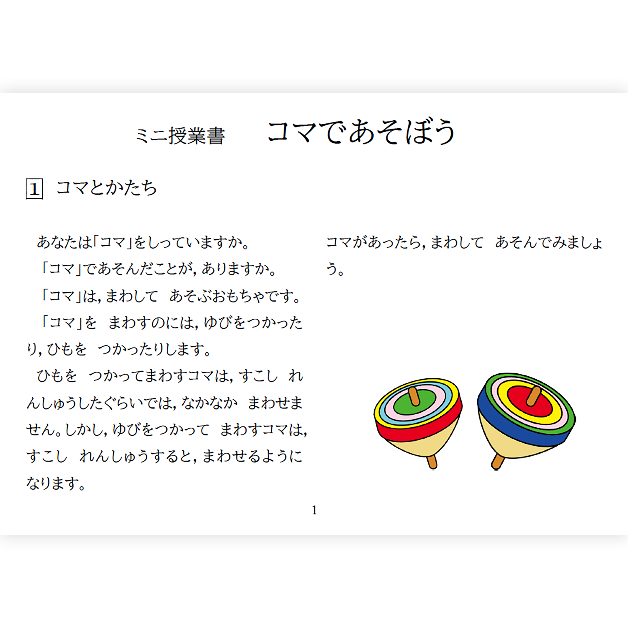 【デジタル版ミニ授業書】《コマで遊ぼう》