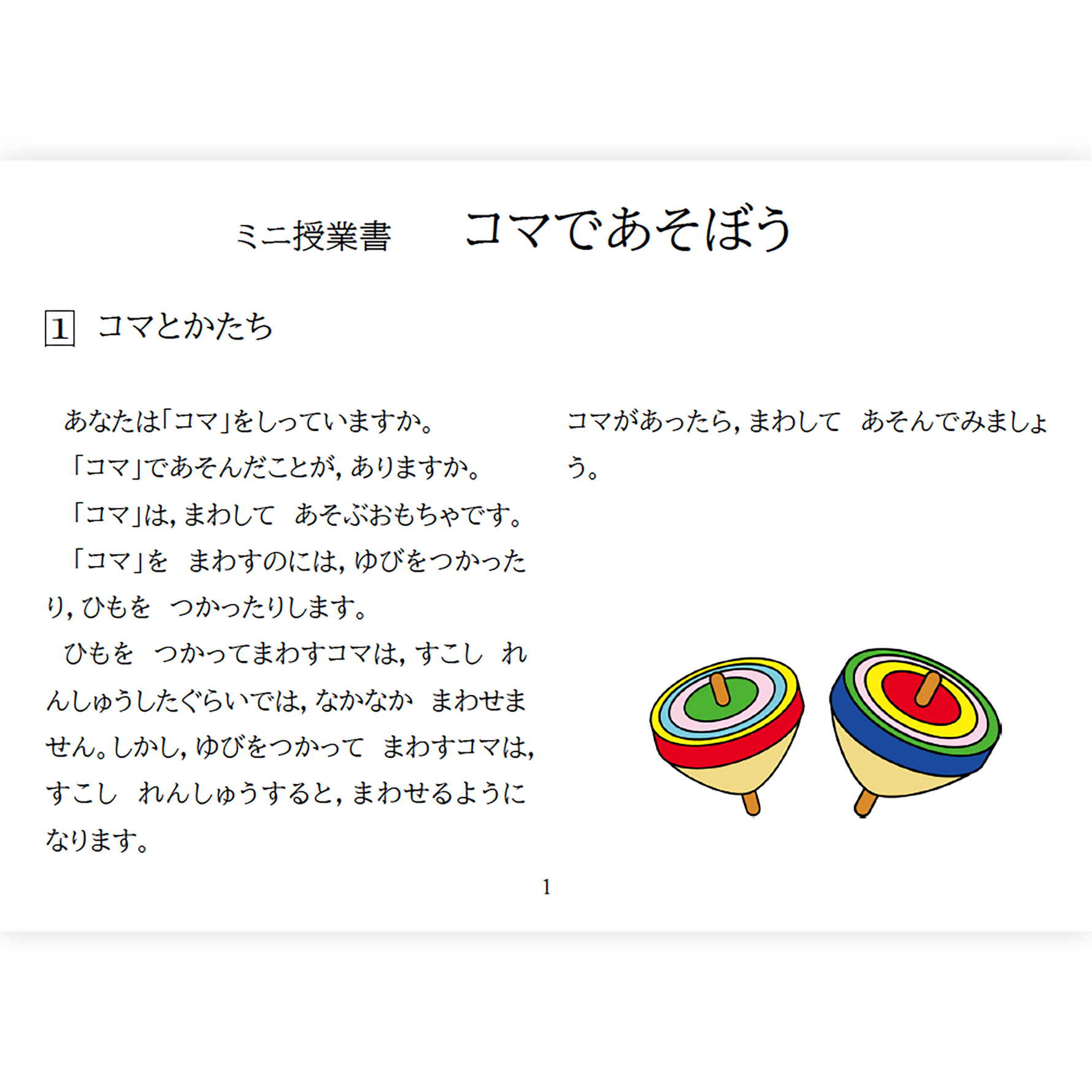 【デジタル版ミニ授業書】《コマで遊ぼう》