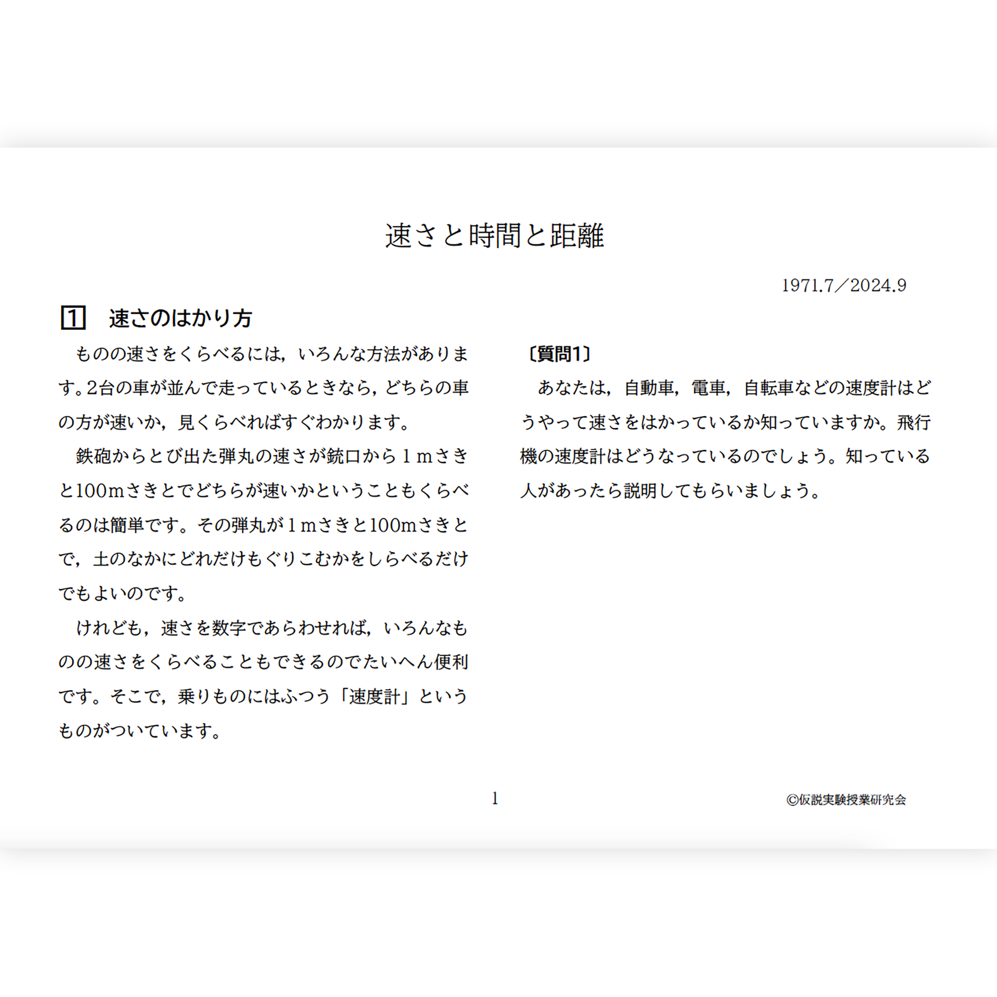 【デジタル版授業書】《速さと時間と距離》