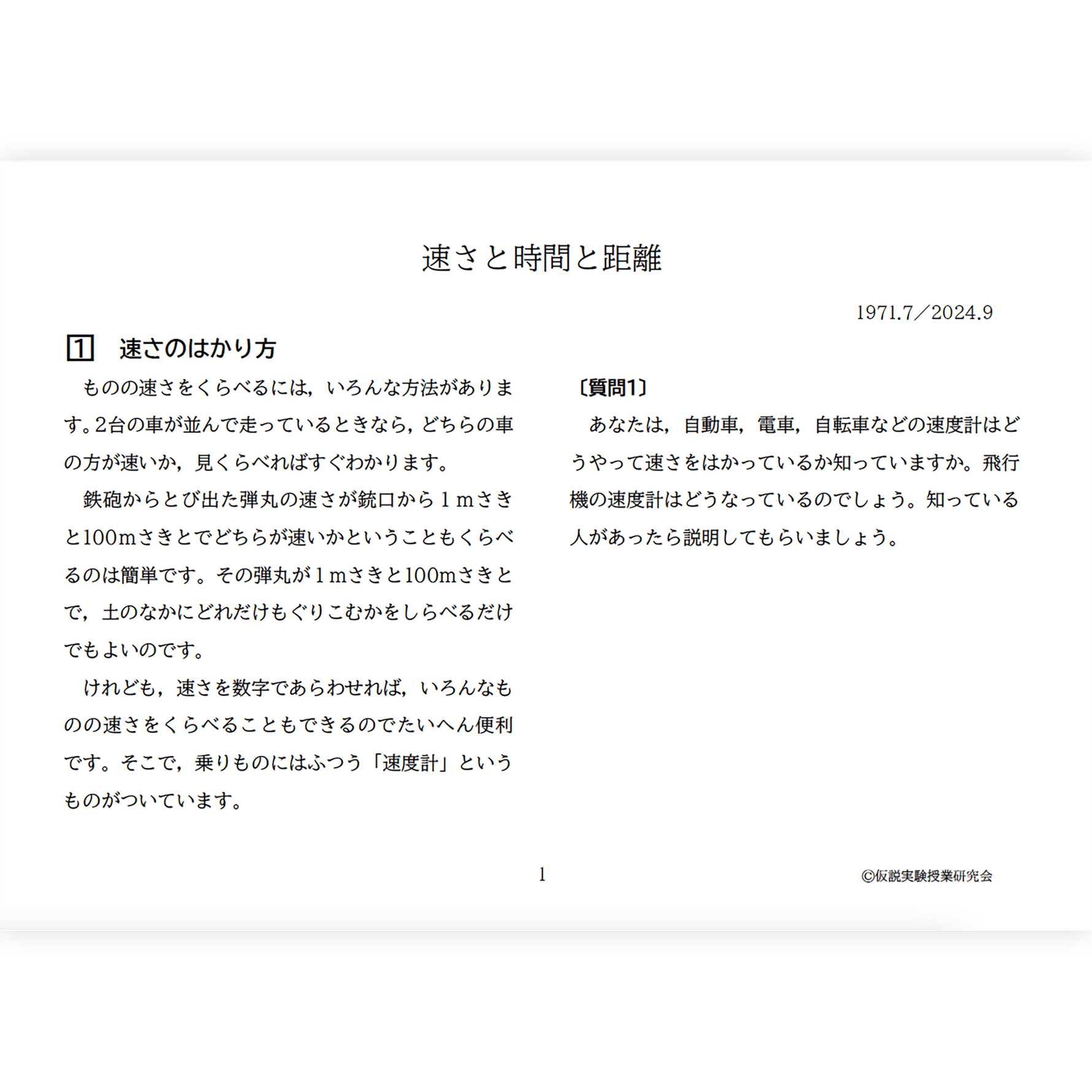 【デジタル版授業書】《速さと時間と距離》