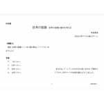 【デジタル版授業書】《世界の国旗》