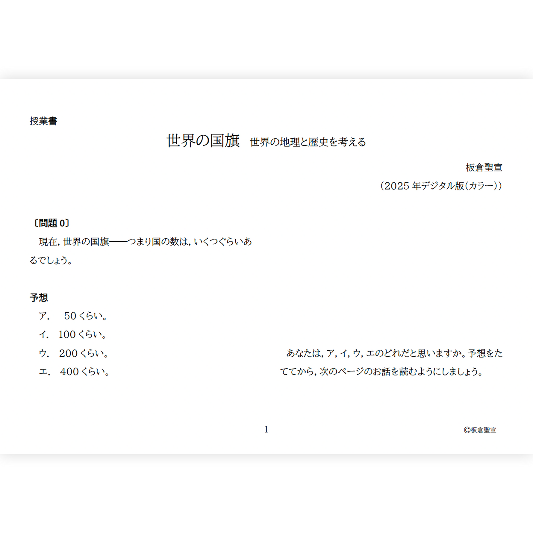 【デジタル版授業書】《世界の国旗》