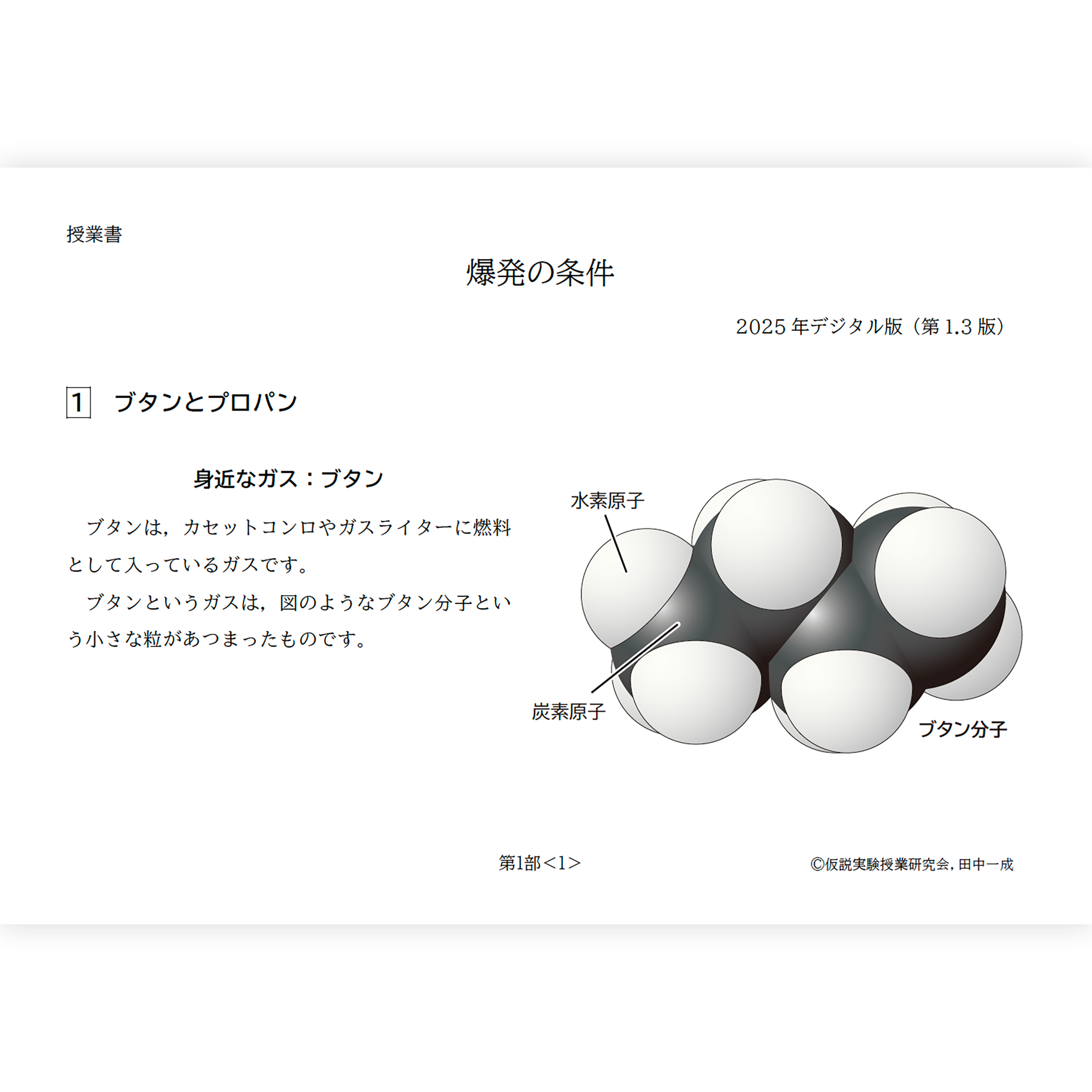 【デジタル版授業書】《爆発の条件》