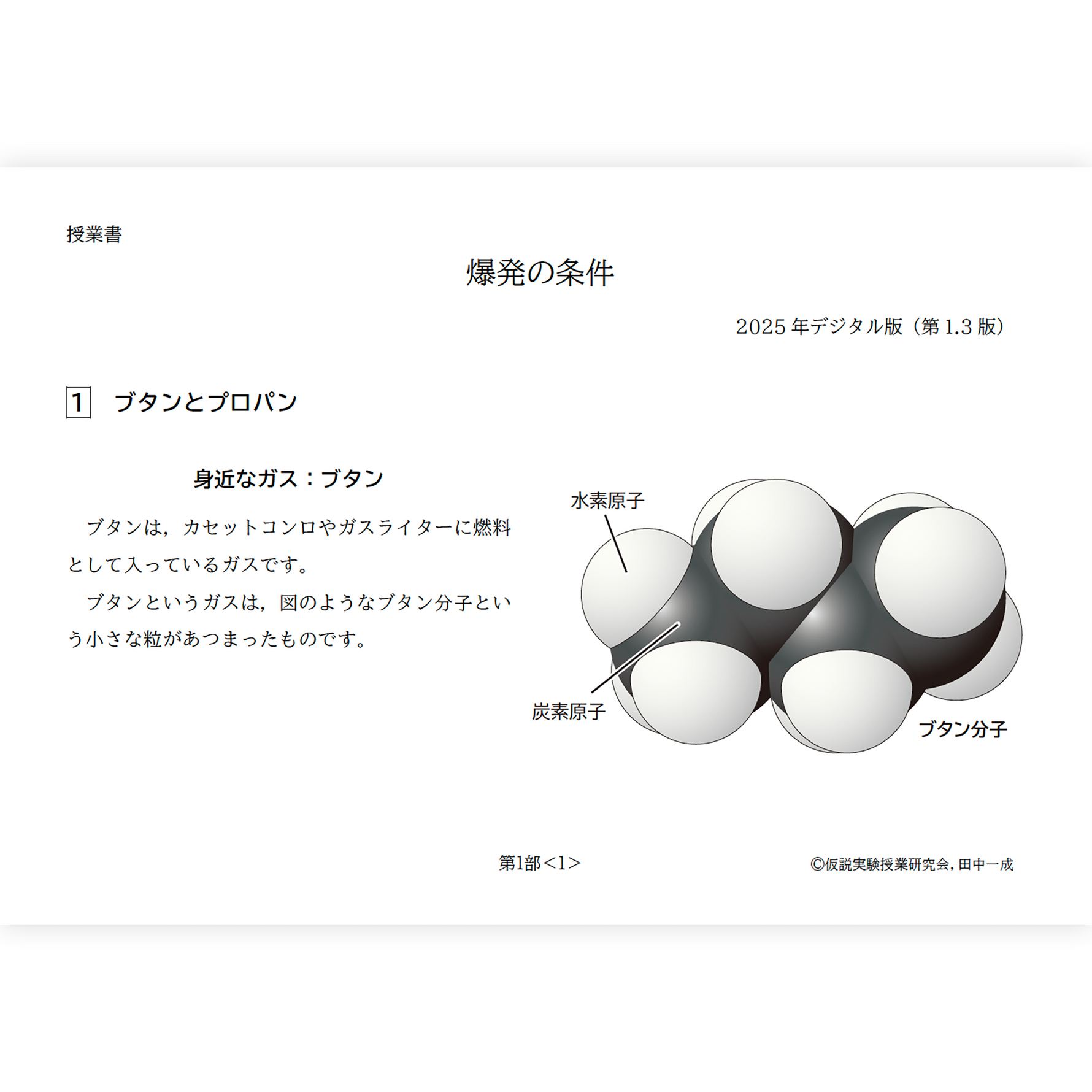 【デジタル版授業書】《爆発の条件》