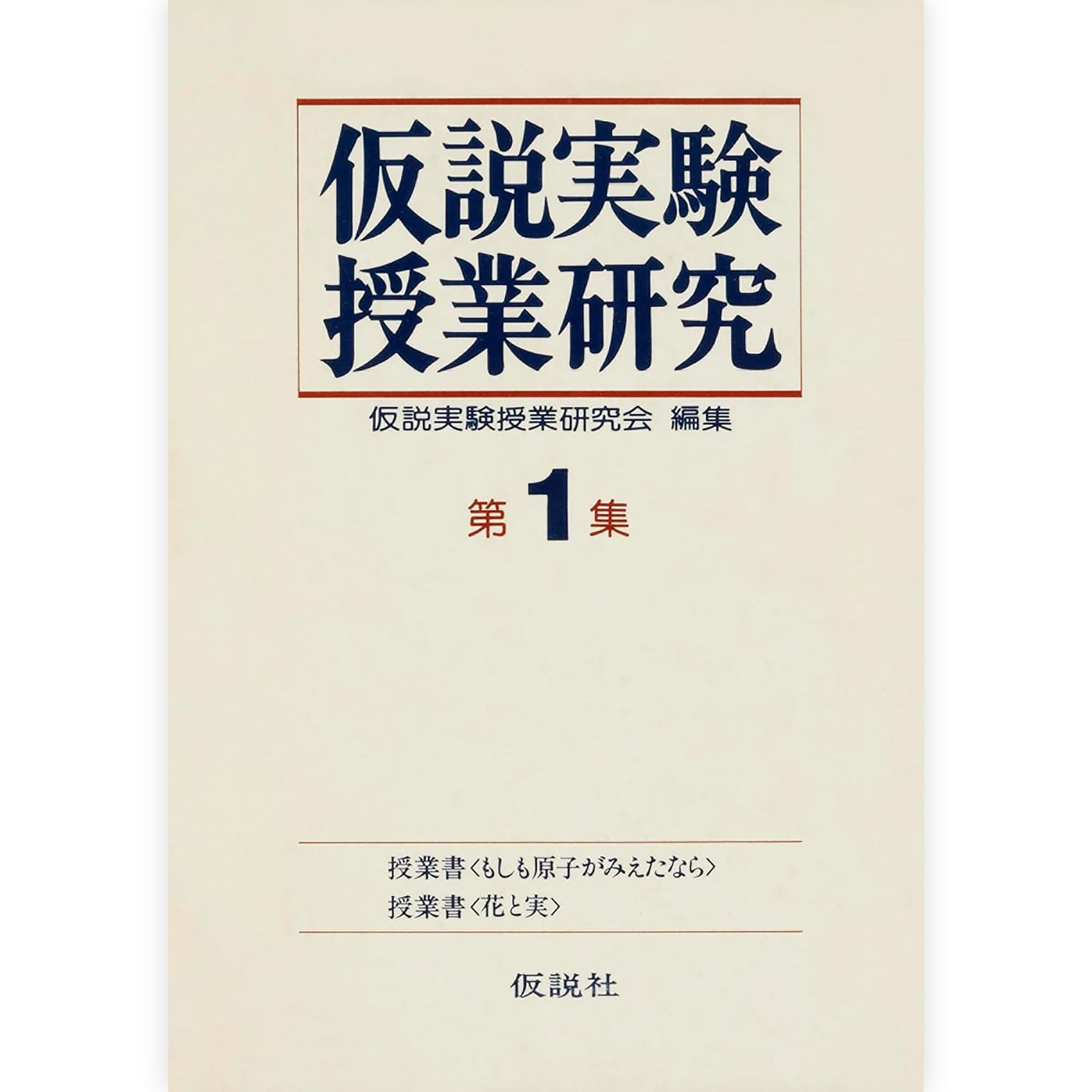第２期仮説実験授業研究 第１集