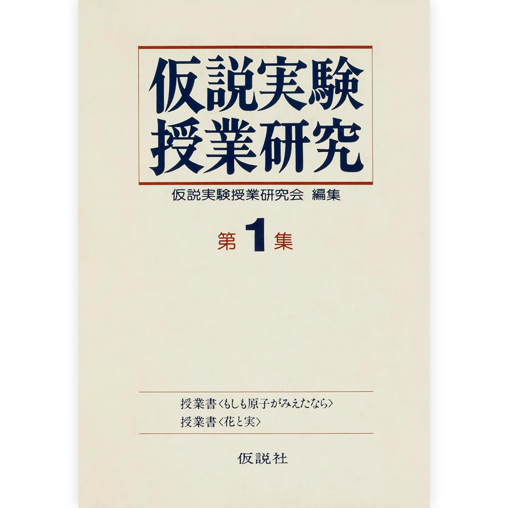 第２期仮説実験授業研究 第１集