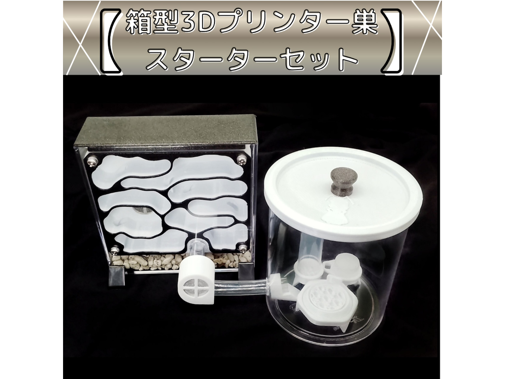 アリの箱型3Dプリンター巣（スターターセット）