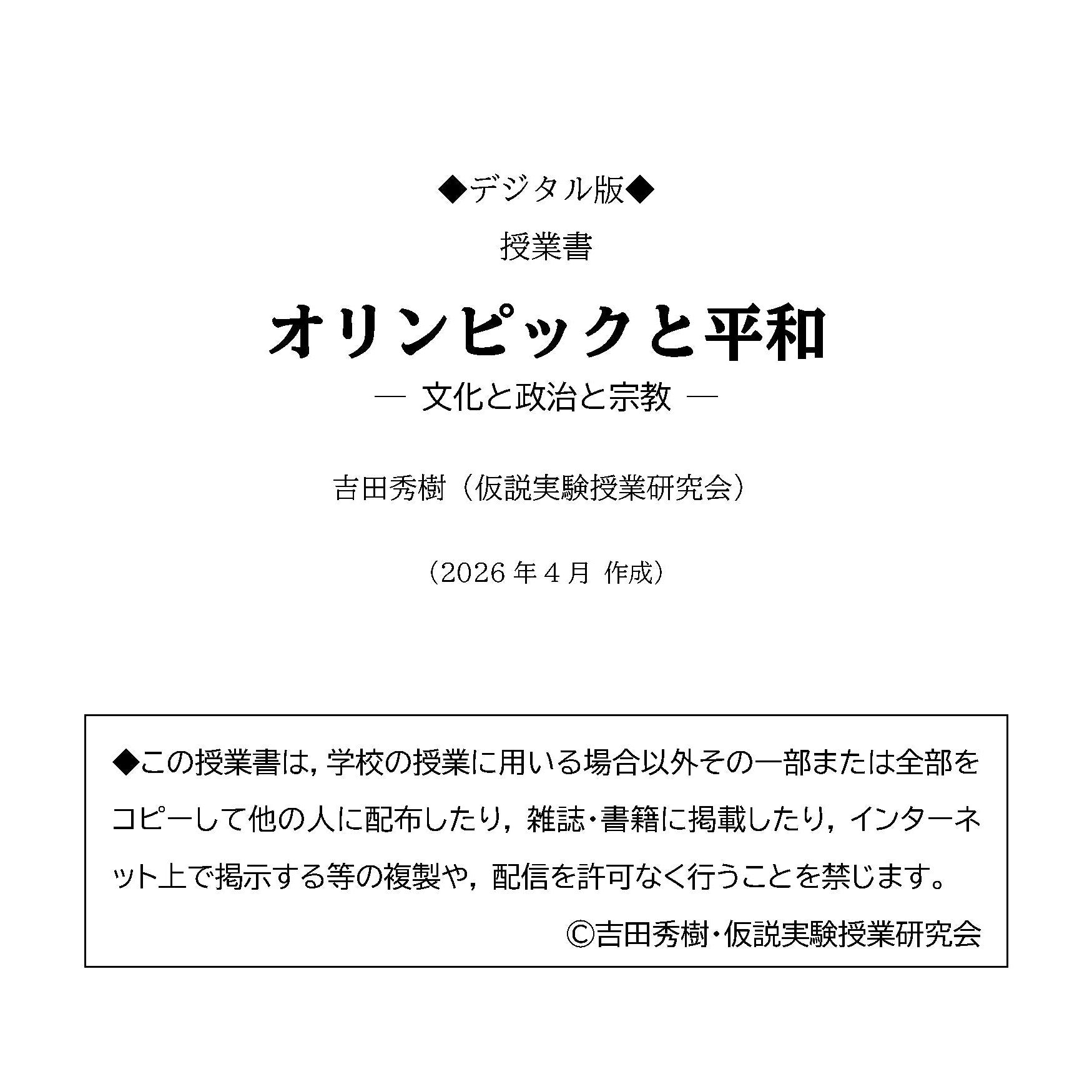 【デジタル版授業書】《オリンピックと平和》