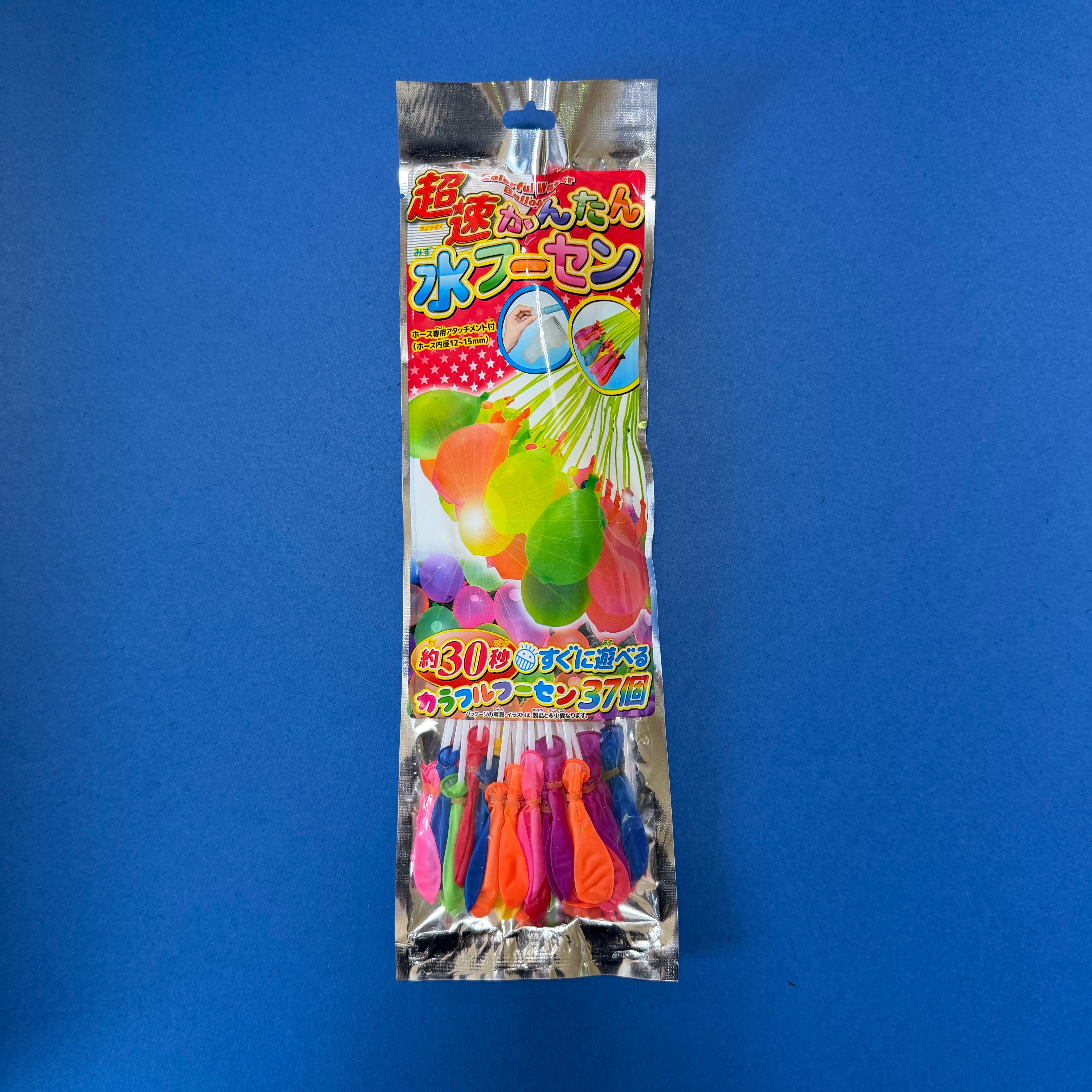 超速かんたん水フーセン