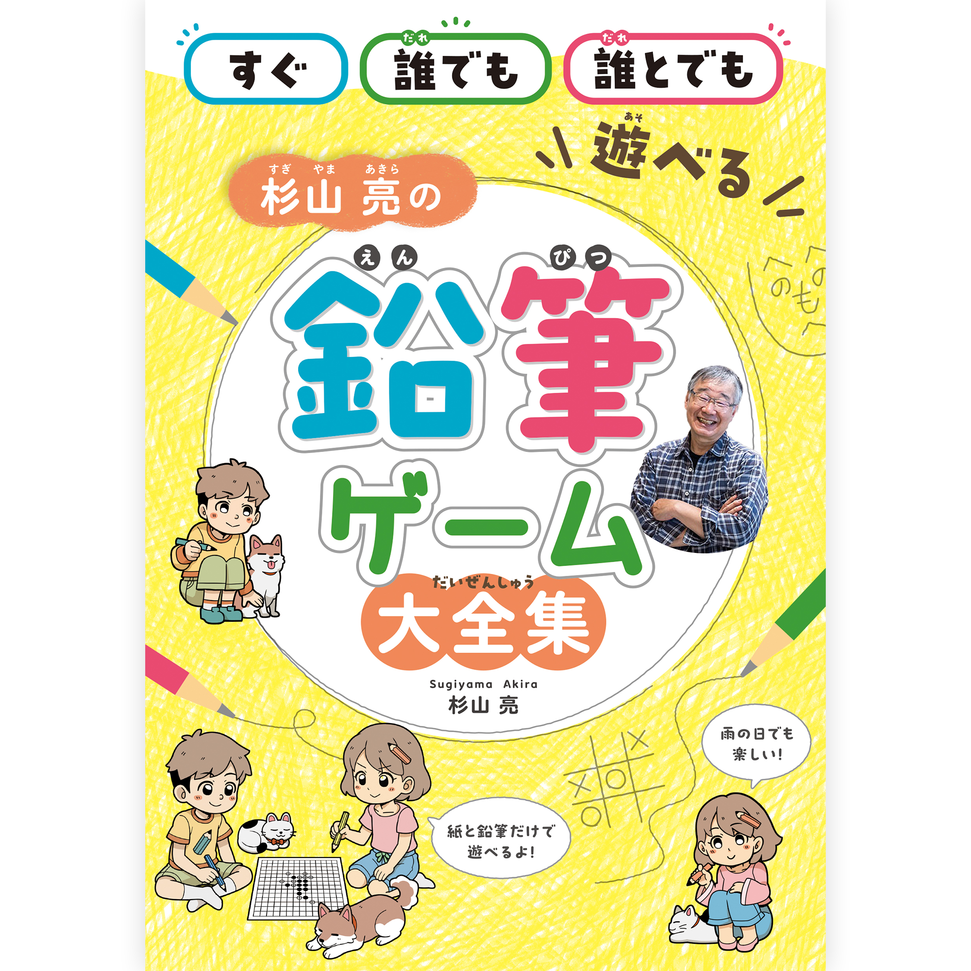 【予約】杉山亮の鉛筆ゲーム大全集