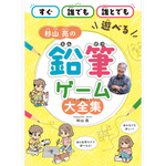 【予約】杉山亮の鉛筆ゲーム大全集