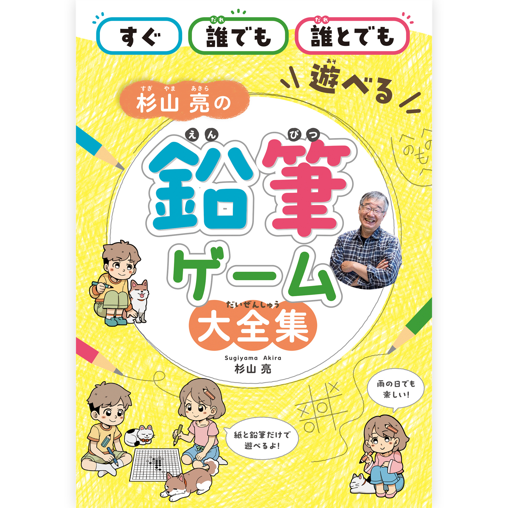 【予約】杉山亮の鉛筆ゲーム大全集