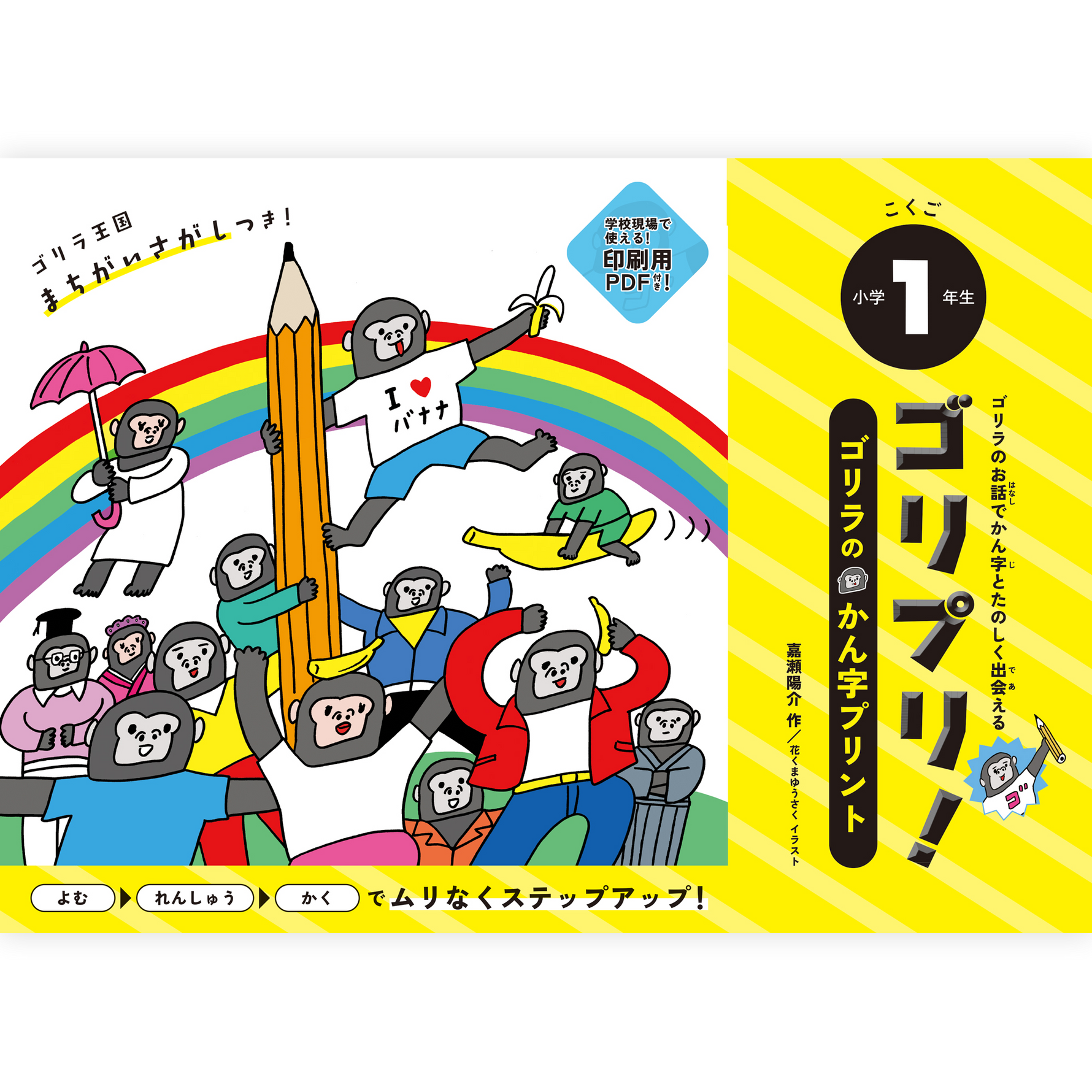【予約】ゴリプリ！小学１年生